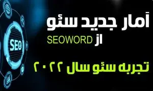 سئو چیست؟ seoword توضیح می دهد
