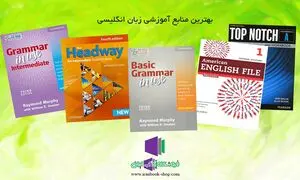بهترین منابع آموزش زبان کدامند؟