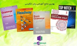 بهترین منابع آموزش زبان کدامند؟