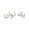 پله توان