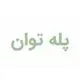 پله توان