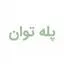 پله توان