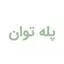پله توان