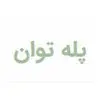 پله توان