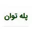 پله توان