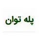 پله توان
