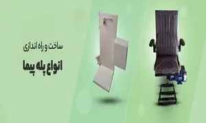 پله توان ؛ همیار پله نوردی شما!