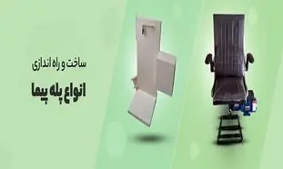 پله توان ؛ همیار پله نوردی شما!