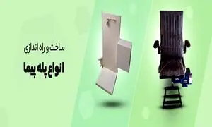 پله توان ؛ همیار پله نوردی شما!