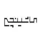 ماشینچی