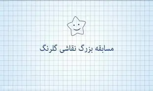 اهدای 110 جایزه‌ی یک میلیون تومانی در مسابقه نقاشی گلرنگ
