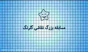 اهدای 110 جایزه‌ی یک میلیون تومانی در مسابقه نقاشی گلرنگ