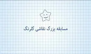 اهدای 110 جایزه‌ی یک میلیون تومانی در مسابقه نقاشی گلرنگ