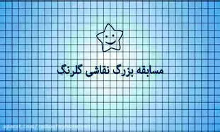 اهدای 110 جایزه‌ی یک میلیون تومانی در مسابقه نقاشی گلرنگ