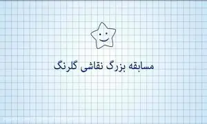 اهدای 110 جایزه‌ی یک میلیون تومانی در مسابقه نقاشی گلرنگ