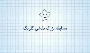 اهدای 110 جایزه‌ی یک میلیون تومانی در مسابقه نقاشی گلرنگ