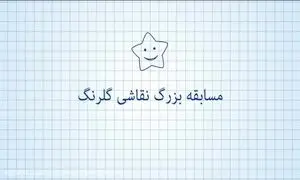 اهدای 110 جایزه‌ی یک میلیون تومانی در مسابقه نقاشی گلرنگ