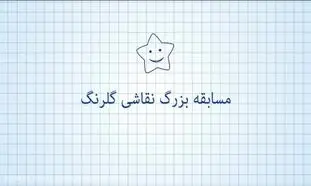 اهدای 110 جایزه‌ی یک میلیون تومانی در مسابقه نقاشی گلرنگ