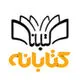 کتابانه