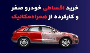 خرید اقساطی خودرو صفر و کارکرده+ بدون ضامن