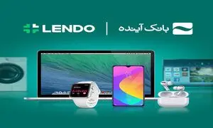 آغاز ثبت‌نام وام خرید کالا «بانک آینده» کاملاً آنلاین، بدون چک و ضامن