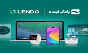 آغاز ثبت‌نام وام خرید کالا «بانک آینده» کاملاً آنلاین، بدون چک و ضامن
