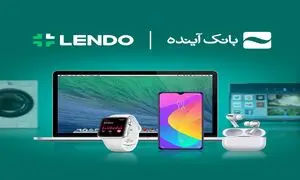 آغاز ثبت‌نام وام خرید کالا «بانک آینده» کاملاً آنلاین، بدون چک و ضامن