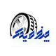 چرخ و یدک