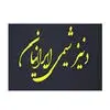 دنیز شیمی ایرانیان