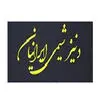 دنیز شیمی ایرانیان