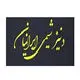 دنیز شیمی ایرانیان