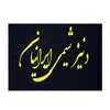 دنیز شیمی ایرانیان