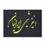 دنیز شیمی ایرانیان