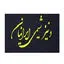 دنیز شیمی ایرانیان