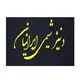 دنیز شیمی ایرانیان