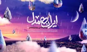 حمایت یک میلیاردی «آپ» از پویش «ایران همدل»