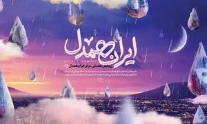 حمایت یک میلیاردی «آپ» از پویش «ایران همدل»