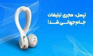 تپسل، مجری تبلیغات دیجیتال جام جهانی شد!