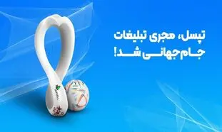تپسل، مجری تبلیغات دیجیتال جام جهانی شد!