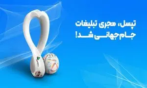 تپسل، مجری تبلیغات دیجیتال جام جهانی شد!