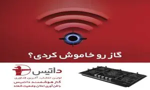 هرآنچه باید درباره گاز هوشمند داتیس بدانید