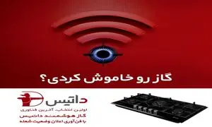 هرآنچه باید درباره گاز هوشمند داتیس بدانید