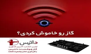 هرآنچه باید درباره گاز هوشمند داتیس بدانید