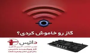 هرآنچه باید درباره گاز هوشمند داتیس بدانید
