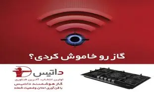 هرآنچه باید درباره گاز هوشمند داتیس بدانید