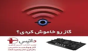 هرآنچه باید درباره گاز هوشمند داتیس بدانید