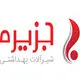 جزیره