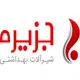 جزیره
