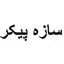 سازه پیکر