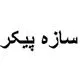 سازه پیکر
